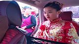 婚车到婆家了，新娘要6万6的下车礼，婚姻不易且行且珍惜！