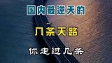 国内最逆天的八条天路，你走过吗