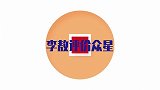 李敖评价刘德华面相太苦不好看章子怡就好看多了！李敖评价众星