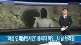 【韩国】电影凶手原型被找到 30年前残忍杀害数名女性