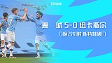 英超-D席2传1射斯特林马赫雷斯破门 曼城5-0大胜纽卡