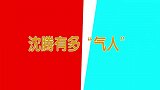 沈腾有多“气人”？称关晓彤年龄不大眼梢耷拉的厉害，要得罪人了