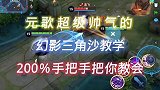 不会只有我害怕这个元歌这个英雄吧
