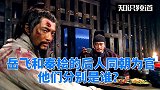 岳飞和秦桧的后人又一次同朝为官，他们分别是谁？
