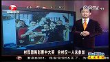 村民团购彩票中大奖 全村仅一人未参加-2月6日-超级新闻场