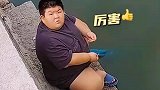 小胖钓鱼是好手，厉害