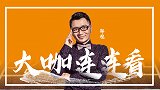 大咖连连看-叙利亚难挡强敌 连红荐彩大咖看好袋鼠军团王者归来