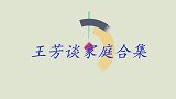 王芳与科学家老公罕见同台，怪不得女儿这么优秀，王芳谈家庭合集