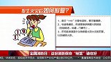 全国消防日：这份消防保命“秘笈”请收好