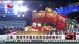 旅游-上海：旅游节开幕大巡游活动昨晚举行