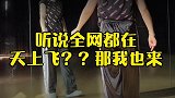 舞蹈也来一个天上飞