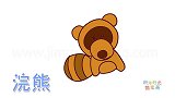 动物简笔画大全，画软软的浣熊简笔画