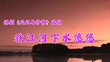 王小双演唱豫剧《必正与妙常》“秋江河下水悠悠”选段