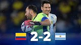 回顾6月初世预赛交锋！阿根廷8分钟两球 补时遭哥伦比亚绝平
