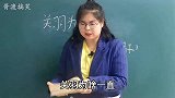 关羽为啥一直戴着绿帽子调皮学生气炸美女老师，笑得我肚子疼