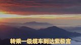 最全武功山攻略，适合不同旅客