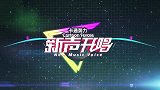 明启声乐宿迁校区学员冯敏宸受邀参加《新声开唱》