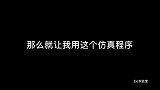 计算机仿真程序告诉你为什么现在还没到出门的时候