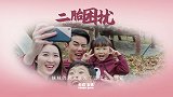 兄妹为爱争宠，父母陷入二胎困扰，究竟要不要二胎？