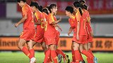 2019中国之队青年女足锦标赛录播：中国女足U19VS越南女足U19（邵煊）