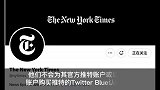 纽约时报拒绝为推特认证服务付费