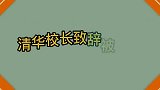 清华校长致辞被炮轰，西安交大校长致辞全网点赞，差距那么大呢