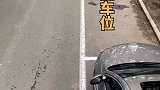 侧方位停车，车位容易被抢，我今儿教你一招！