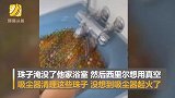 愚蠢！网红为拍视频将膨胀珠倒浴缸 结果堵塞社区排水系统