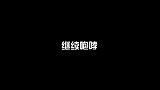 CBA-1718赛季-继续咆哮！贝帅正式续约肯帝亚-专题