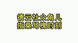 岳云鹏指桑骂槐名场面，就是在说孙越啊！