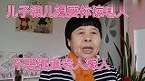 母亲把五岁儿子养大，儿子和儿媳向人要十二万财礼，将婆婆嫁人！