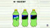 益智解谜：图中有3瓶饮料，哪一瓶才是真正的雪碧？