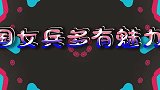 中国女兵多有魅力？一出场看呆全场，老外：这是最美女人的样子