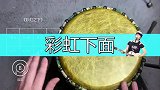 赵雷《彩虹下面》非洲鼓教学，手鼓演奏带你回故乡！