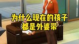 为什么现在的孩子都是外婆带？