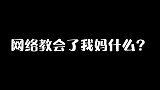 网络教会了我妈什么