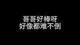 肖战好棒啊，好像都难不倒他！