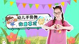 我最喜欢 幼儿手势舞 可爱舞蹈 拍手舞 幼儿园小班