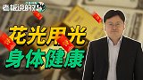 裸辞去旅游，没钱了再去工作！管涛：那你老了怎么办？