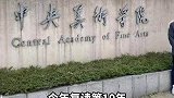 男子复读十年，终于如愿考上中央美术学院