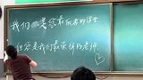 高三学生最后一课给老师送惊喜，老师毫不犹豫擦掉“不”字引泪目