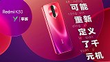 【享拆】Redmi K30 拆解：可能重新定义了千元机