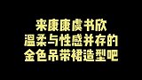 来康康虞书欣温柔与性感并存的金色吊带裙造型吧！