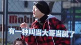 当大哥当腻了是一种什么体验，森哥带你去看一看