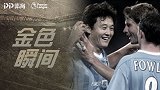 《金色瞬间》中国人欧战首粒进球 16年前孙继海舍身抢点创历史