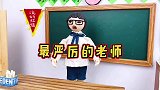 儿童剧：想让哪个老师教，由盲盒决定，臭蛋抽到全校最严厉老师