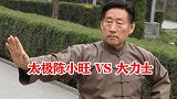 太极陈小旺经典时刻，演示四两拨千斤，连大力士都推不动