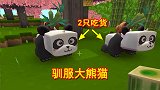 迷你世界桃林树屋7：地瓜和小燕子驯服熊猫，但这熊猫太能吃了