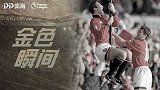 《金色瞬间》：坎通纳停赛9个月回归出战双红会！传射助红魔逼平