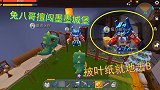 迷你世界荒岛求生93：兔八哥擅闯墨墨城堡，被小叶一枪带走